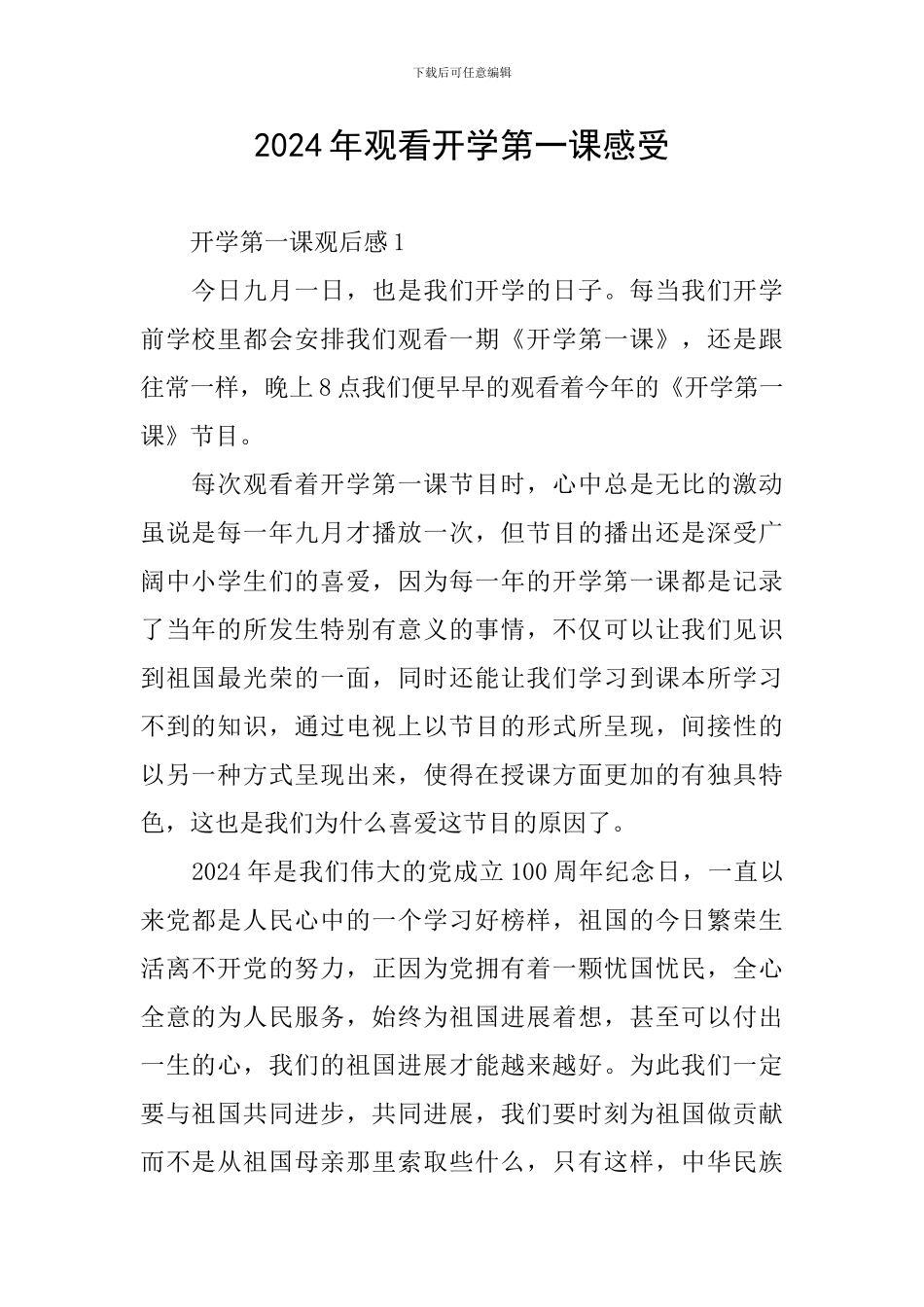 2024年观看开学第一课感受_第1页
