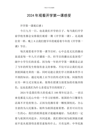 2024年观看开学第一课感受