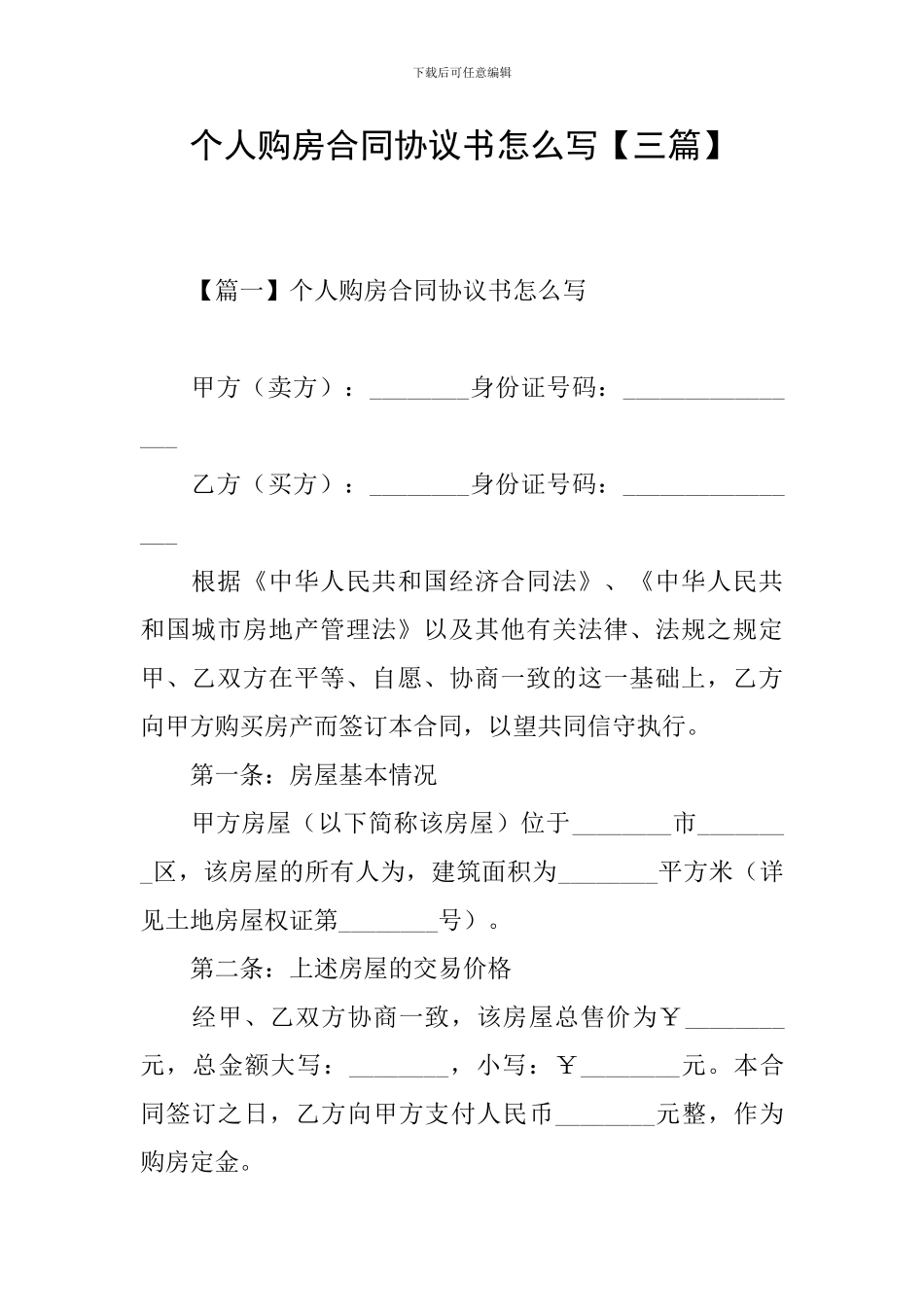 个人购房合同协议书怎么写_第1页