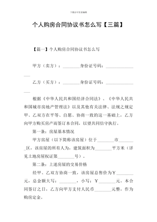个人购房合同协议书怎么写