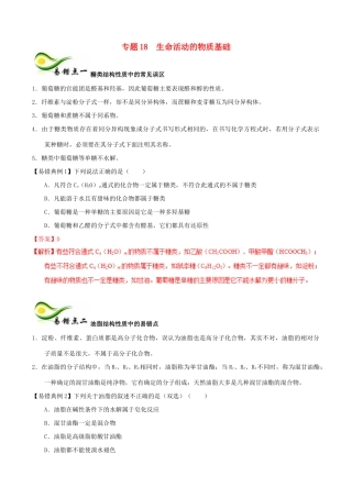 备考高考化学150天全方案之纠错补缺 专题18 生命活动的物质基础学案（含解析）-人教版高三全册化学学案