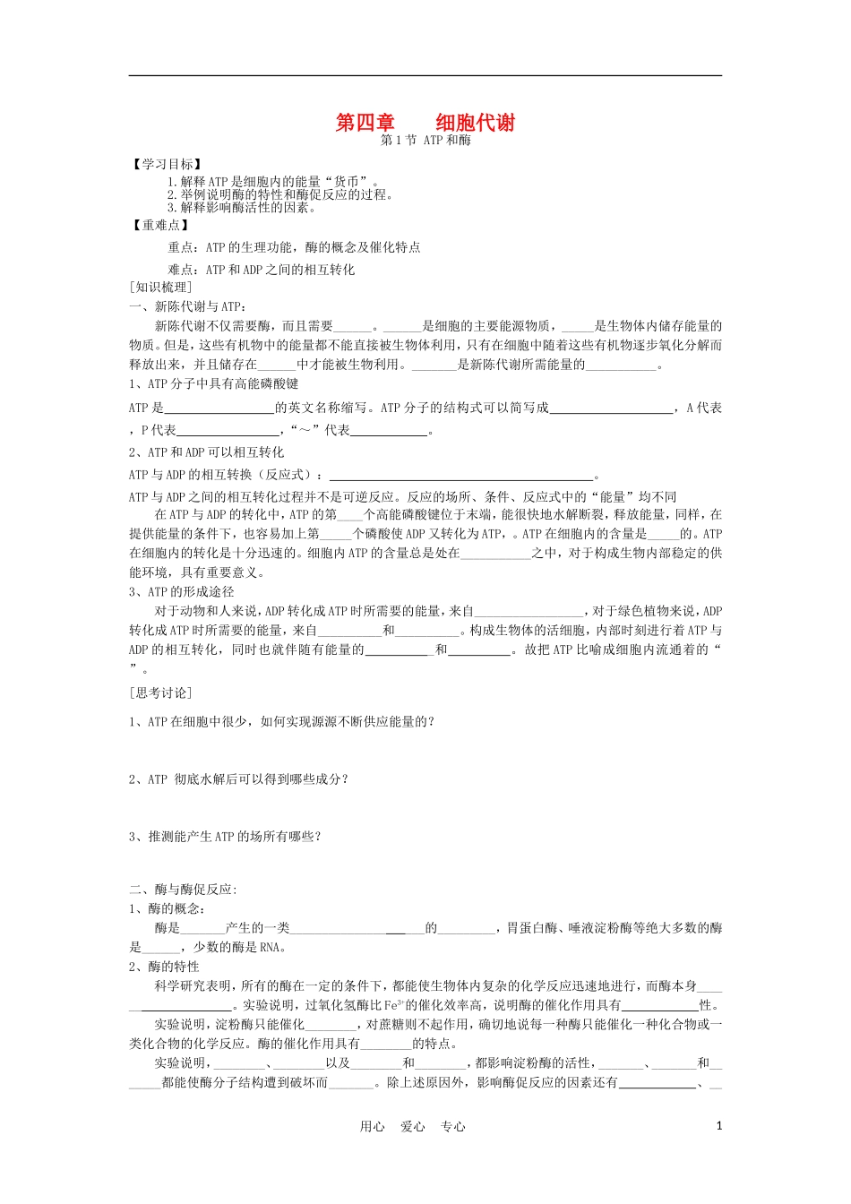 高中生物《ATP和酶》学案7 苏教版必修1_第1页