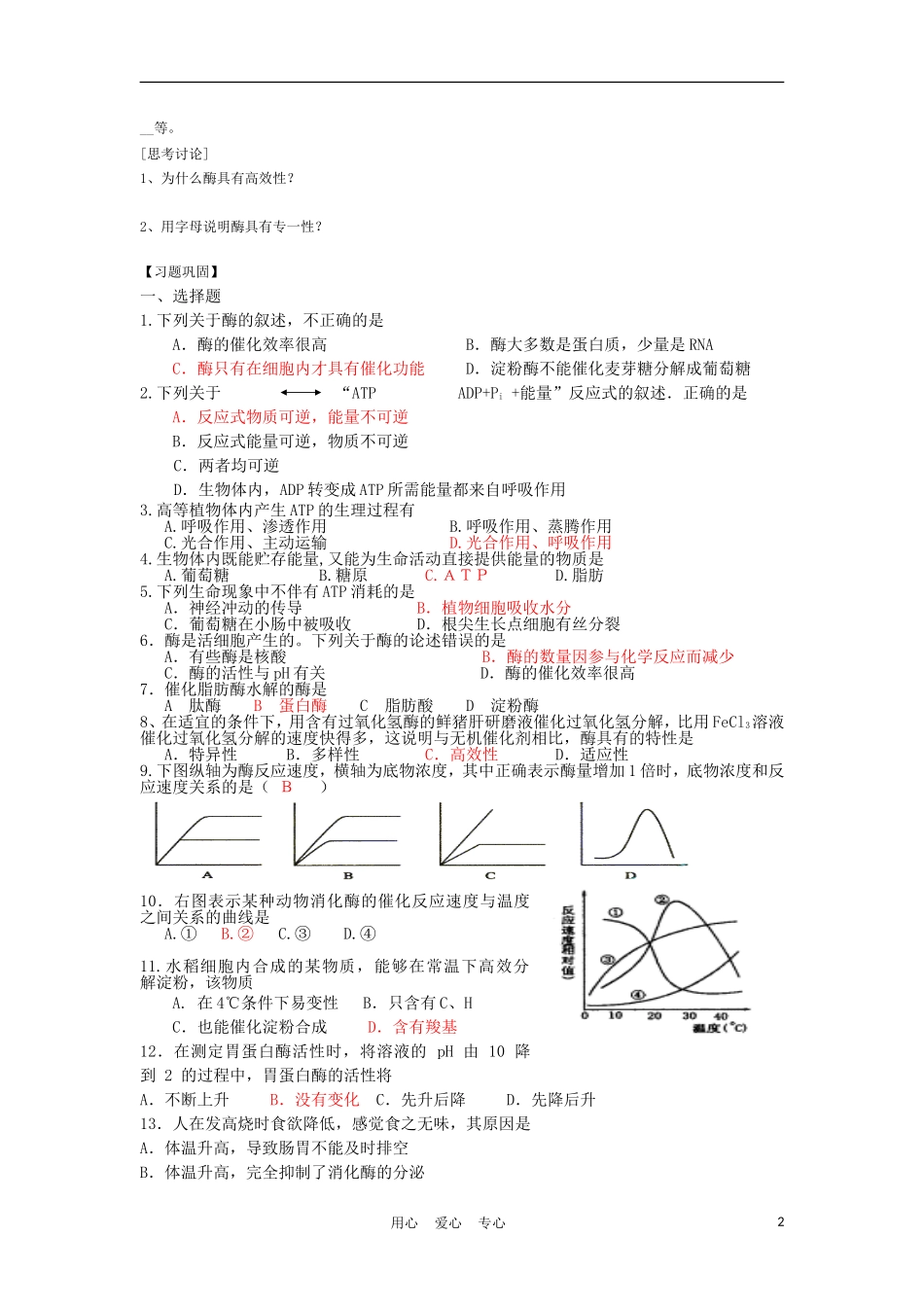 高中生物《ATP和酶》学案7 苏教版必修1_第2页