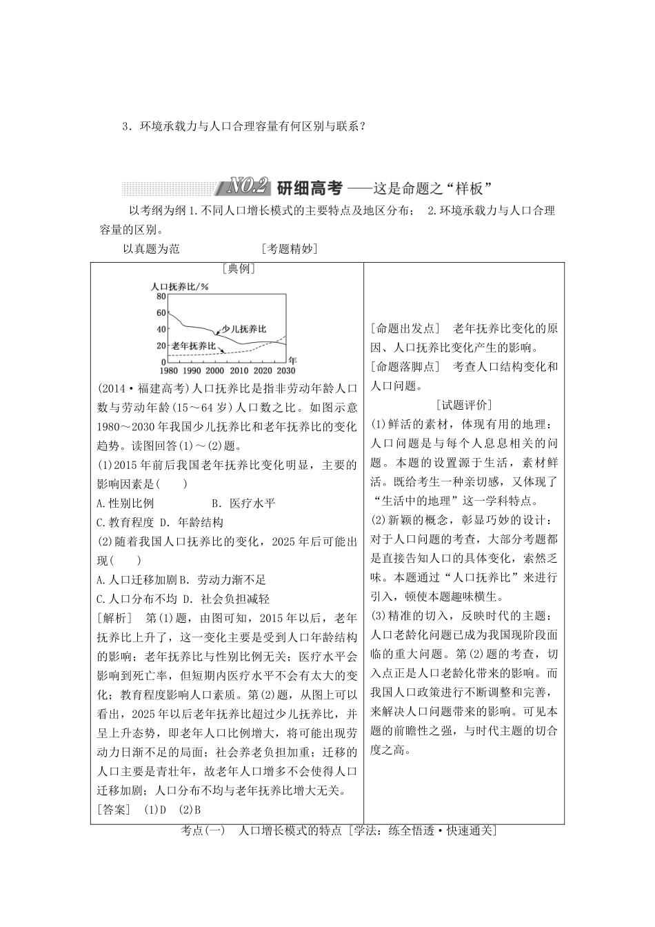 高考地理一轮复习 第二部分 第一章 人口的增长、迁移与合理容量学案 中图版-中图版高三全册地理学案_第3页