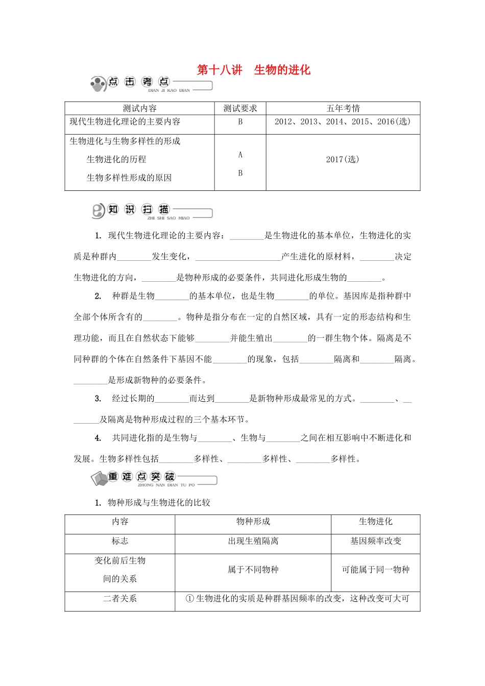 高中生物 第十八讲 生物的进化学案 苏教版必修2-苏教版高二必修2生物学案_第1页