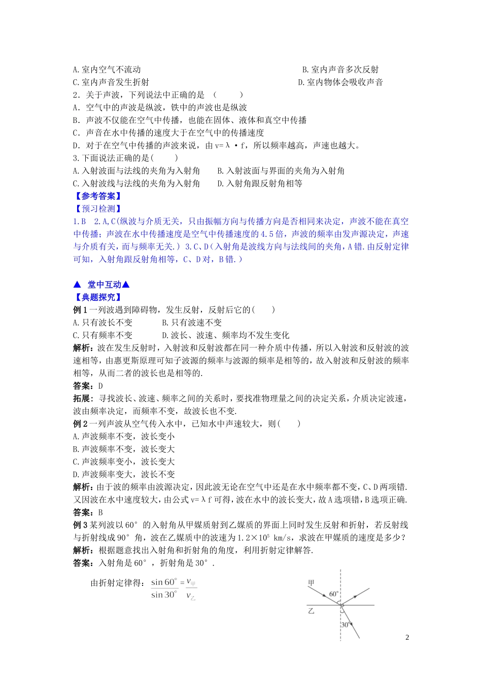 高中物理 第十二章 第四节 波的反射与折射学案 新人教版选修3-4-新人教版高二选修3-4物理学案_第2页