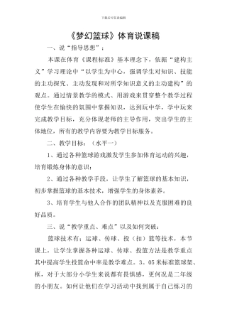 《梦幻篮球》体育说课稿