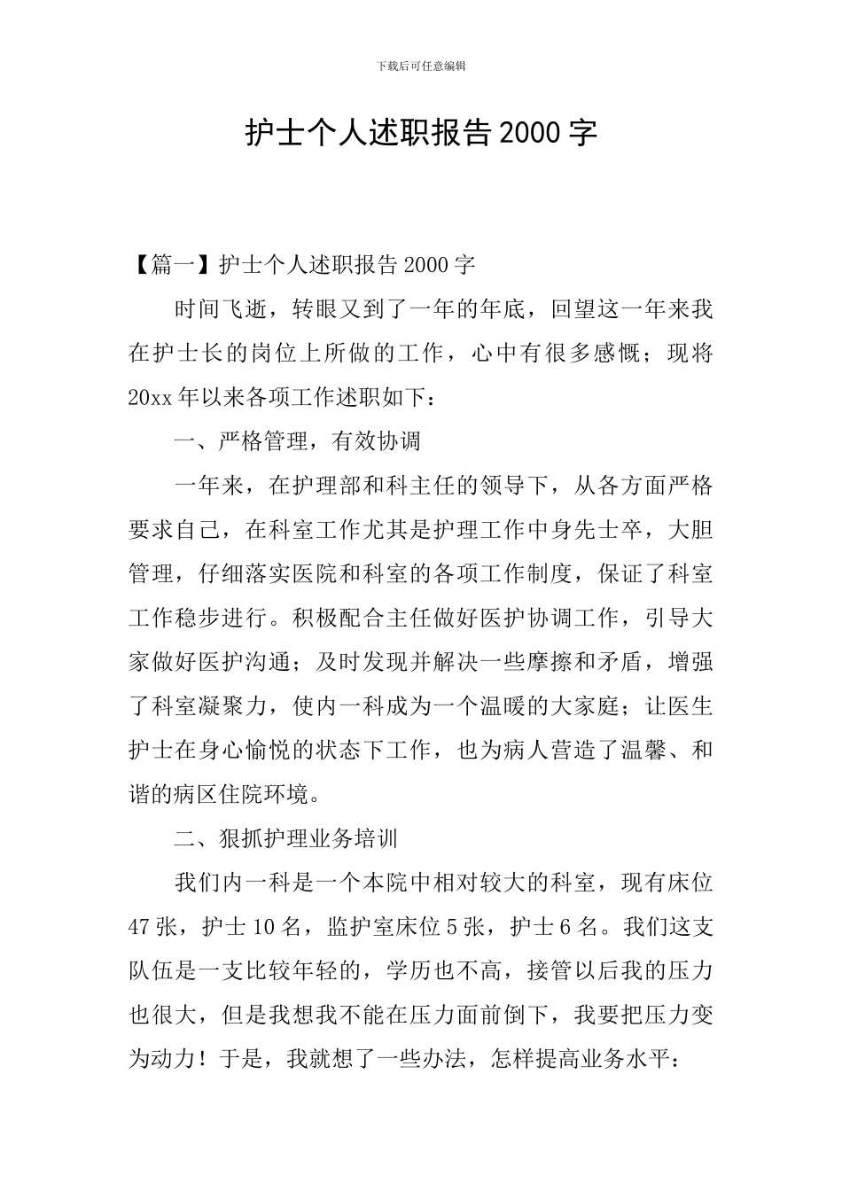 护士个人述职报告2000字_第1页