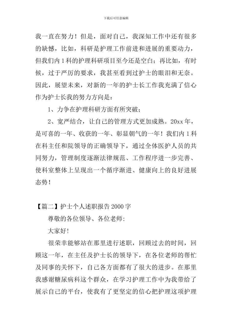护士个人述职报告2000字_第3页