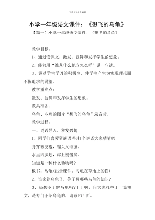小学一年级语文课件：《想飞的乌龟》