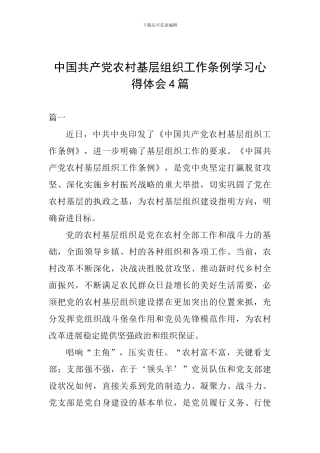 中国共产党农村基层组织工作条例学习心得体会4篇
