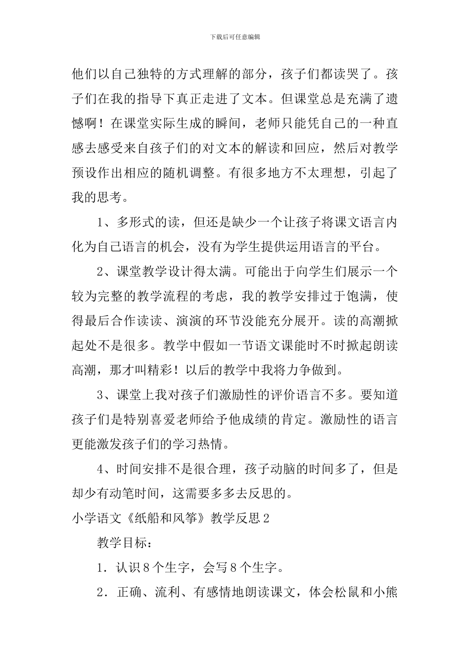 小学语文《纸船和风筝》教学反思_第2页