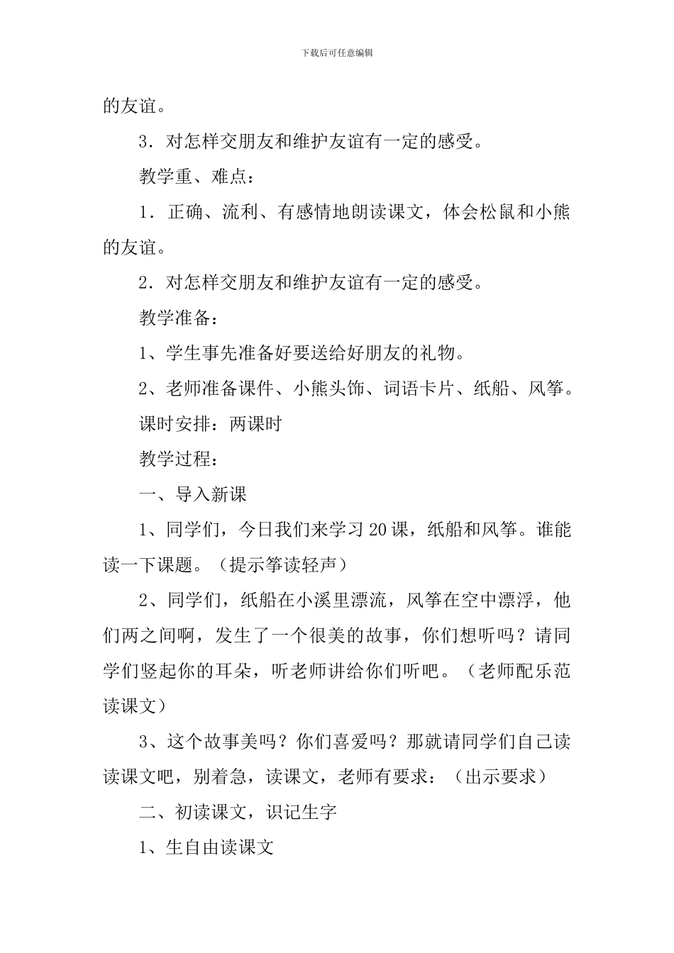 小学语文《纸船和风筝》教学反思_第3页