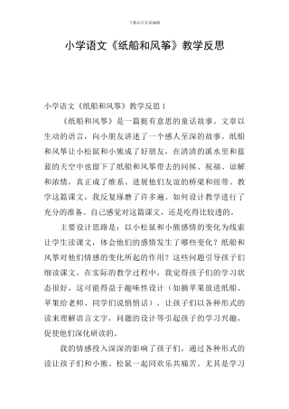 小学语文《纸船和风筝》教学反思