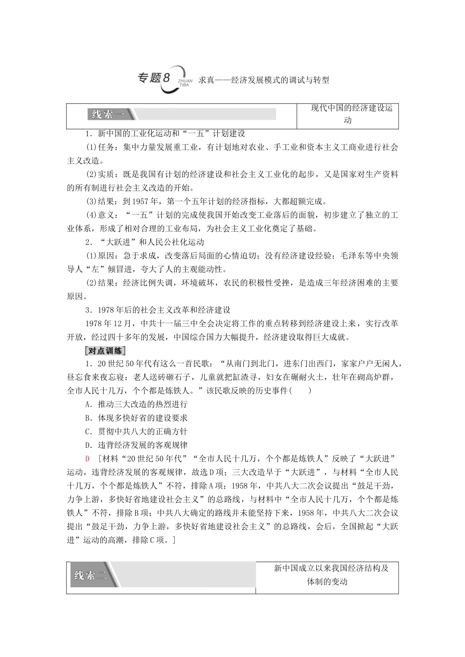 （统考版）高考历史二轮复习 第二篇 考前回扣 巩固保分 第四辑 专题回扣保温 紧扣必备知识 板块2 专题8 求真—经济发展模式的调试与转型学案（含解析）-人教版高三全册历史学案_第1页