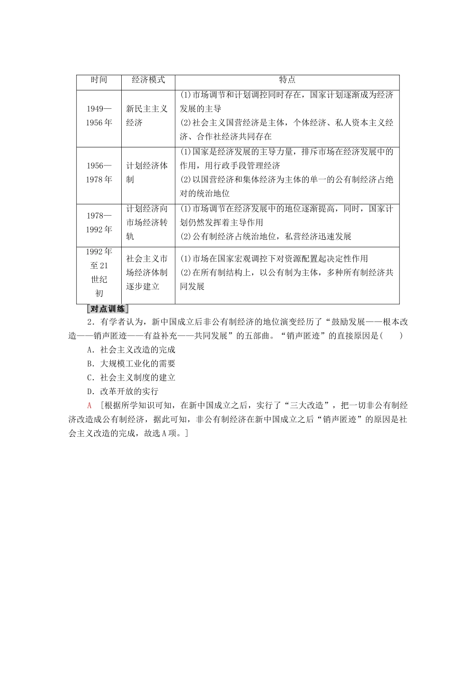 （统考版）高考历史二轮复习 第二篇 考前回扣 巩固保分 第四辑 专题回扣保温 紧扣必备知识 板块2 专题8 求真—经济发展模式的调试与转型学案（含解析）-人教版高三全册历史学案_第2页