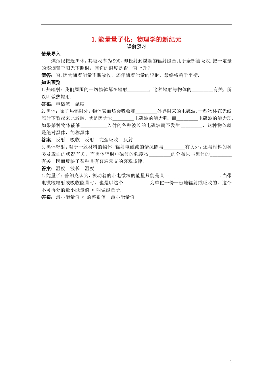高中物理 第十七章 波粒二象性 1 能量量子化课前预习学案 新人教版选修3-5-新人教版高二选修3-5物理学案_第1页