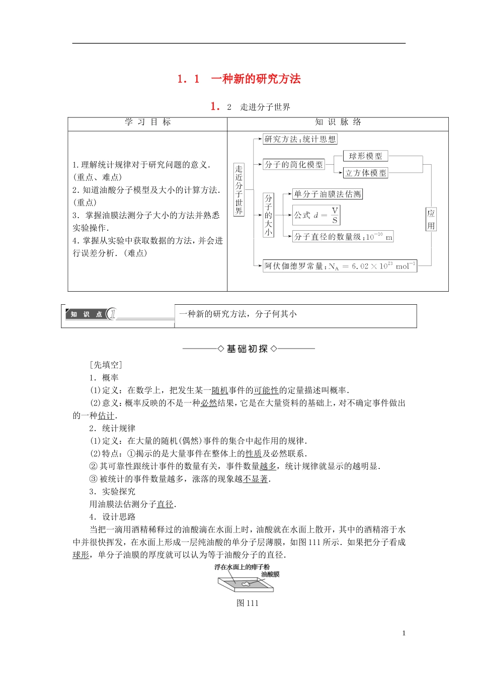 高中物理 第1章 用统计思想研究分子运动 1.1 一种新的研究方法 1.2 走进分子世界教师用书 沪科版选修3-3-沪科版高二选修3-3物理学案_第1页