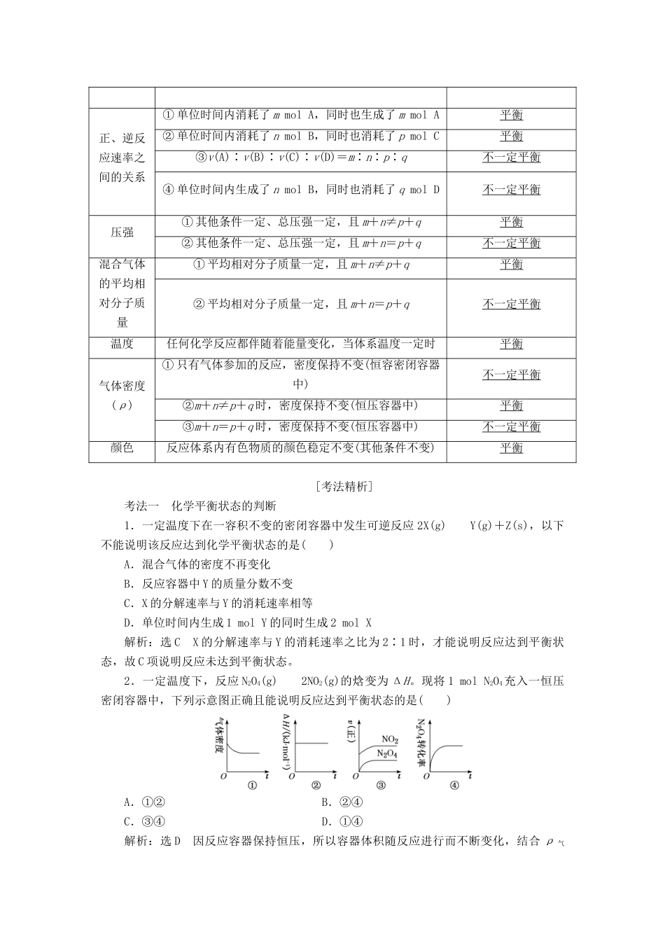 （新课改省份专版）高考化学一轮复习 6.2 点点突破 平衡状态与平衡移动学案（含解析）-人教版高三全册化学学案_第2页