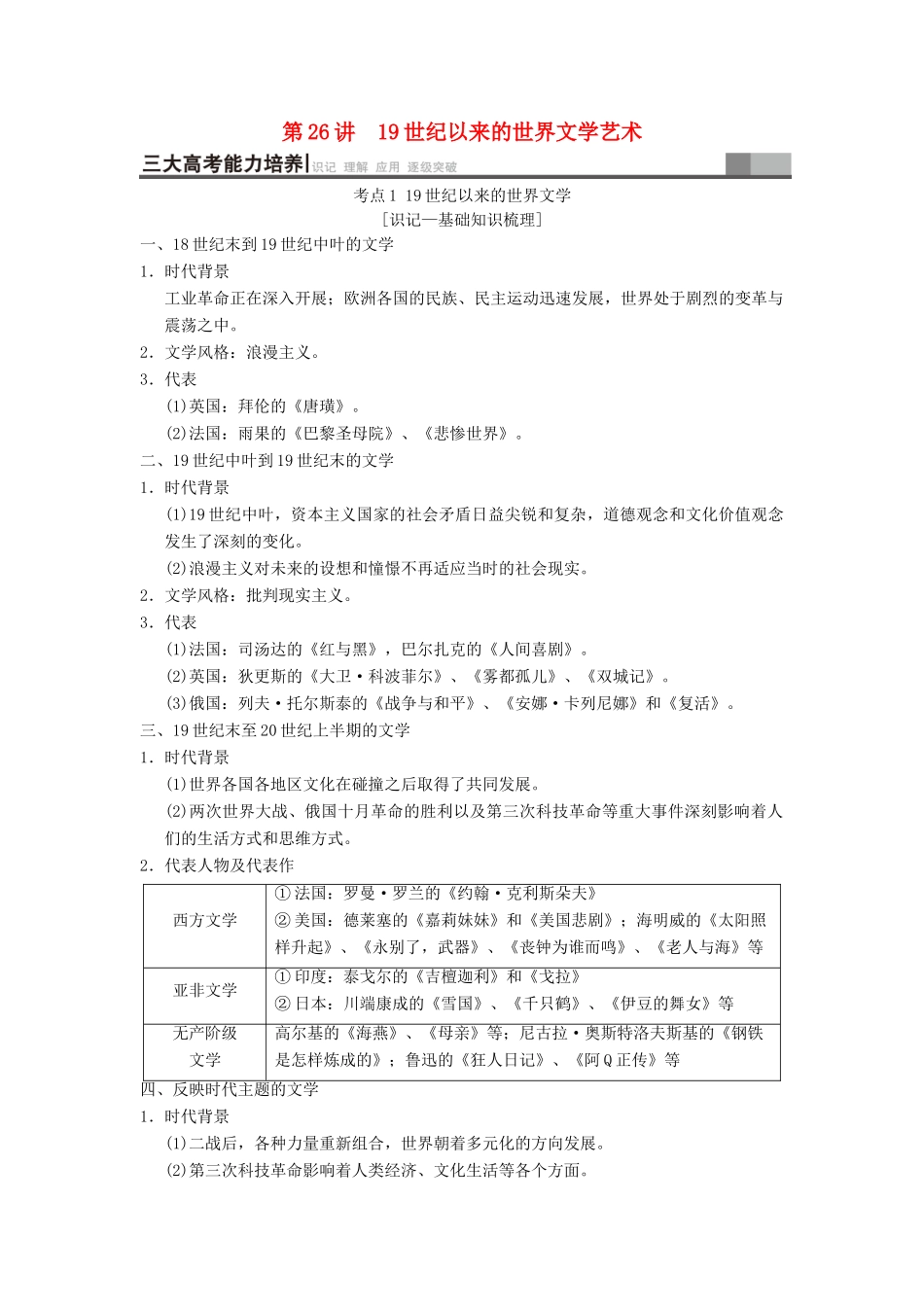 （通史版通用）高考历史一轮总复习 第3部分 世界古代近代史 第8单元 第26讲 19世纪以来的世界文学艺术学案-人教版高三全册历史学案_第1页