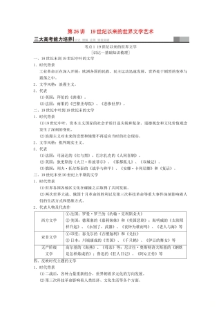 （通史版通用）高考历史一轮总复习 第3部分 世界古代近代史 第8单元 第26讲 19世纪以来的世界文学艺术学案-人教版高三全册历史学案