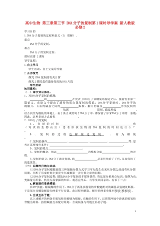 高中生物 第三章第三节 DNA分子的复制第1课时导学案 新人教版必修2