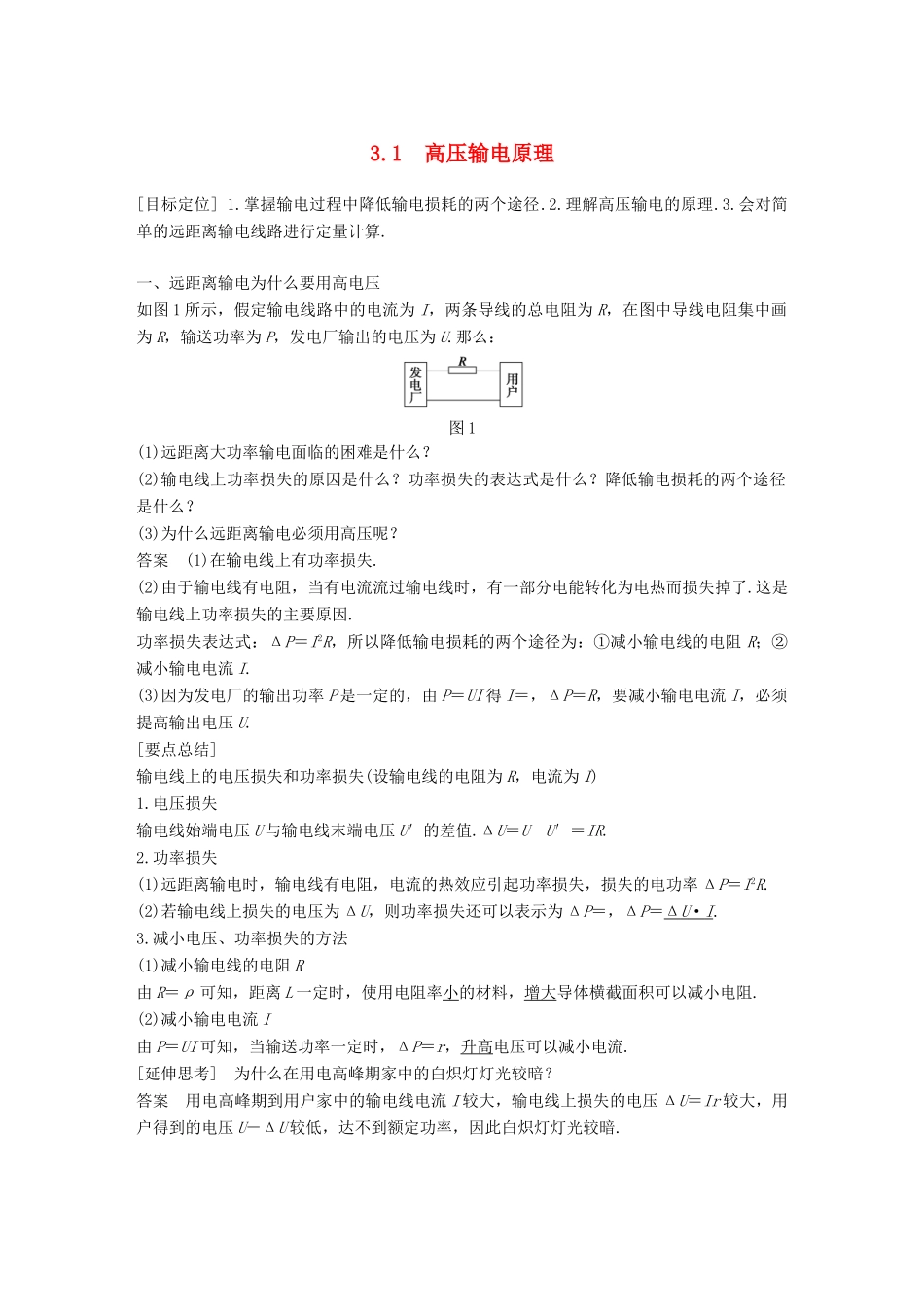 高中物理 第3章 电能的输送与变压器 3.1 高压输电原理学案 沪科版选修3-2-沪科版高二选修3-2物理学案_第1页