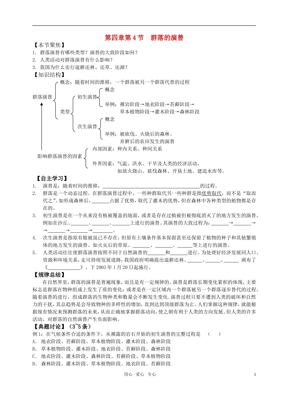 高中生物 第四章种第四章第4节群落的演替学案 新人教版必修3_第1页