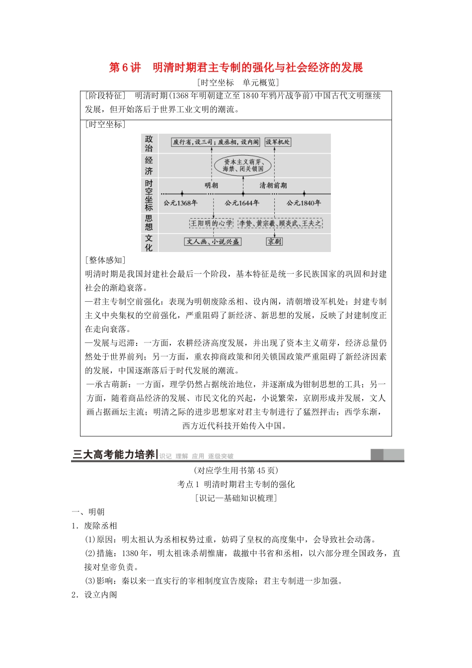 （通史版通用）高考历史一轮总复习 第1部分 中国古代史 第3单元 第6讲 明清时期君主专制的强化与社会经济的发展学案-人教版高三全册历史学案_第1页