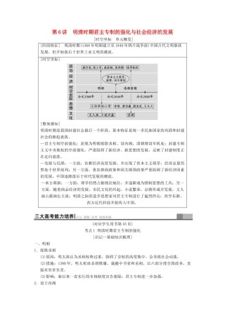 （通史版通用）高考历史一轮总复习 第1部分 中国古代史 第3单元 第6讲 明清时期君主专制的强化与社会经济的发展学案-人教版高三全册历史学案