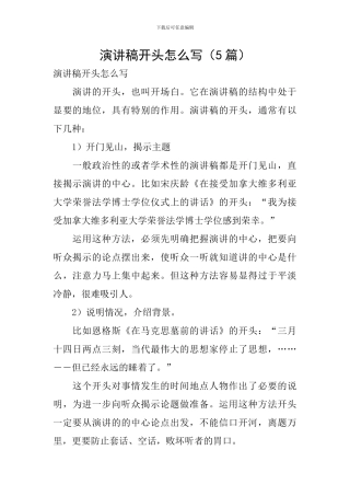 演讲稿开头怎么写