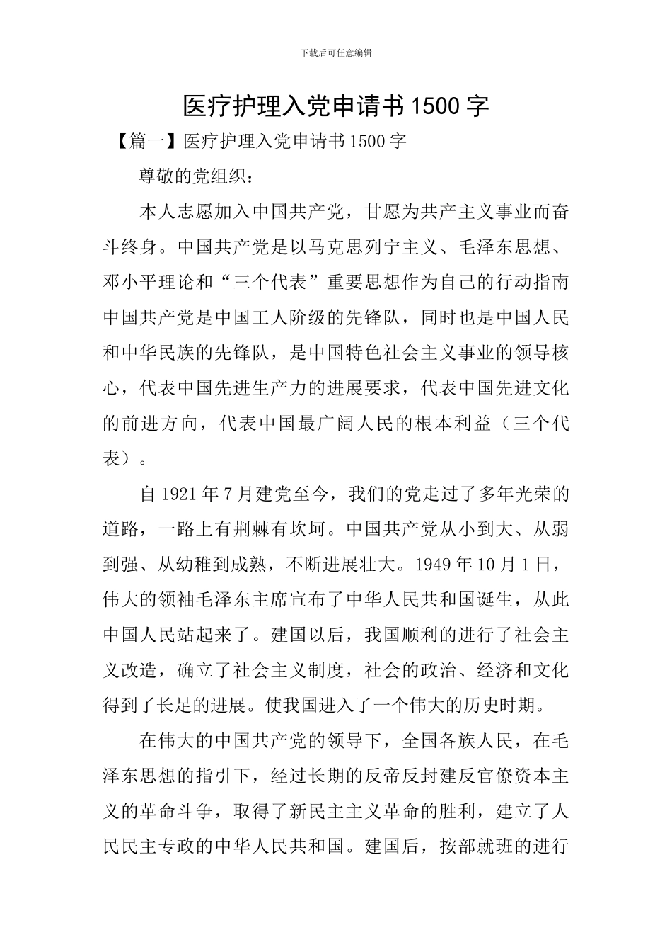 医疗护理入党申请书1500字_第1页