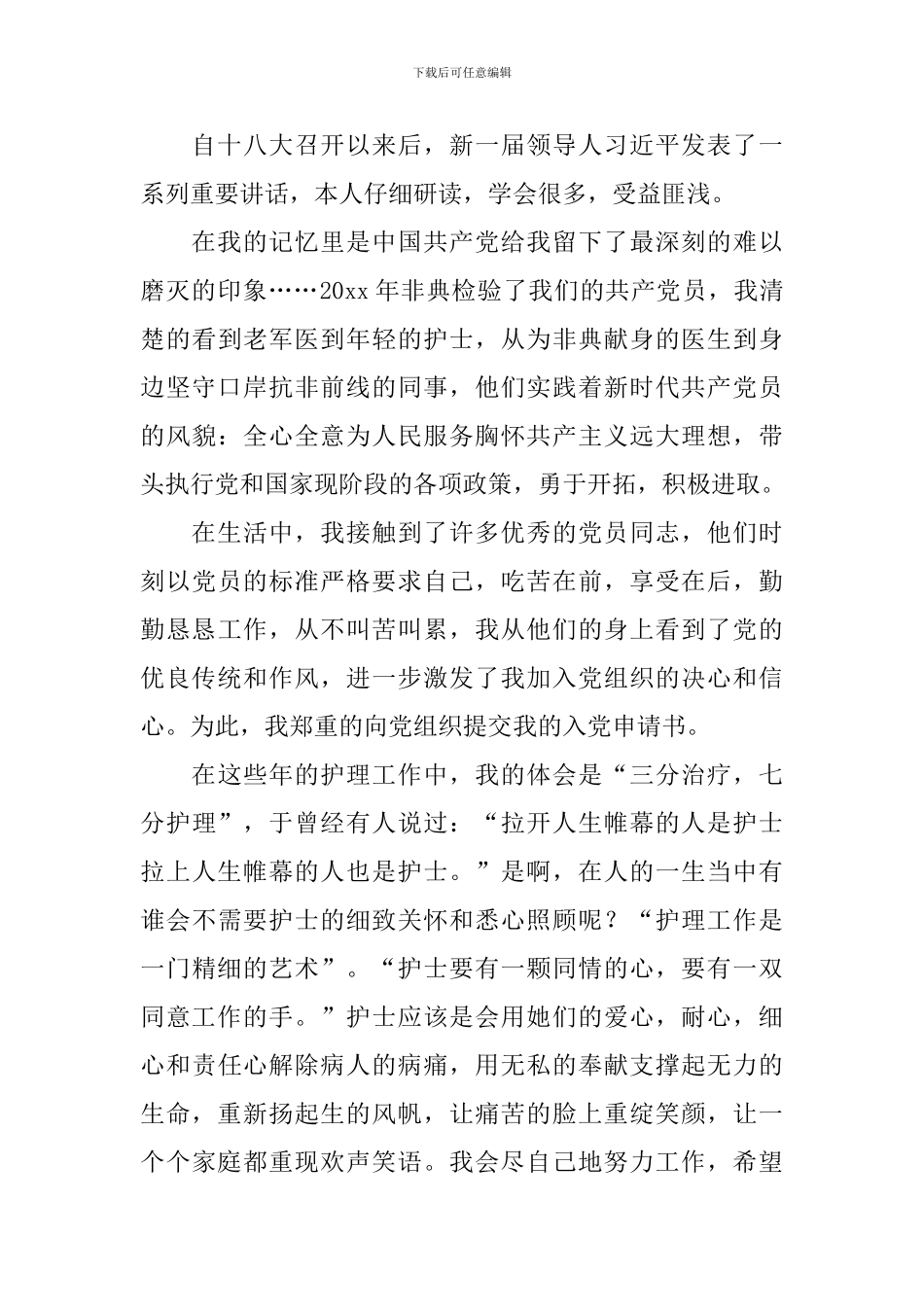 医疗护理入党申请书1500字_第3页