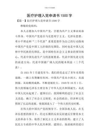 医疗护理入党申请书1500字