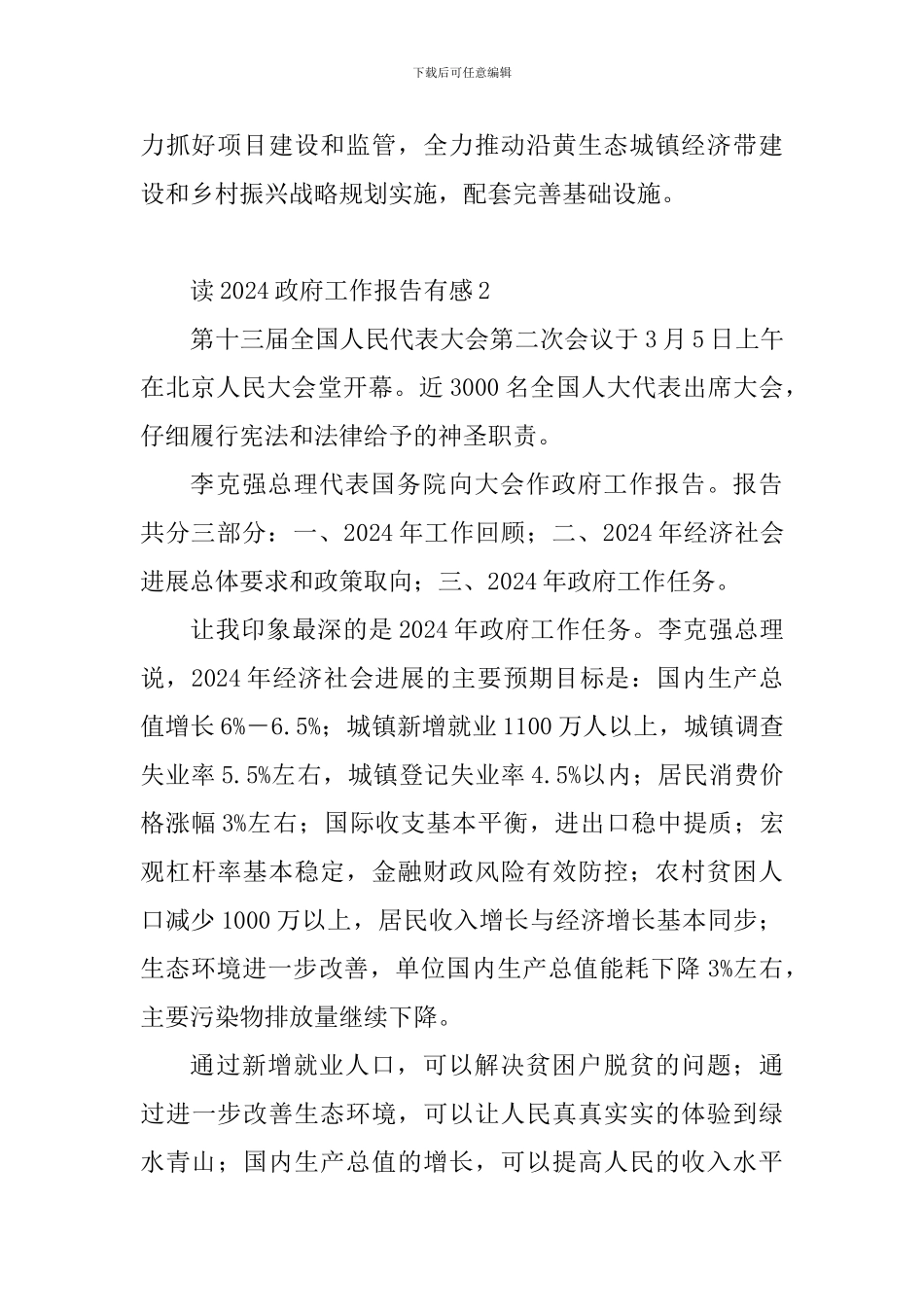 教读2024政府工作报告有感10篇_第2页