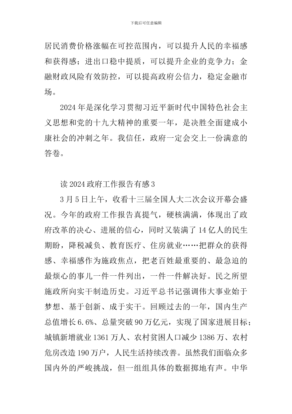 教读2024政府工作报告有感10篇_第3页