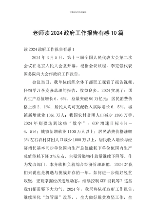 教读2024政府工作报告有感10篇