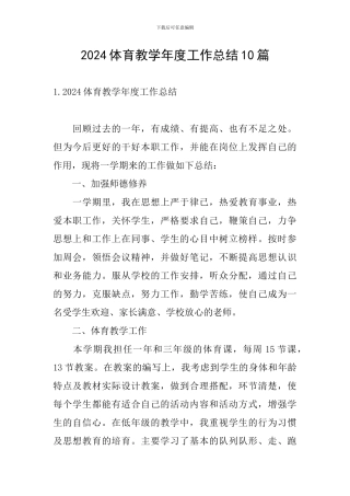 2024体育教学年度工作总结10篇
