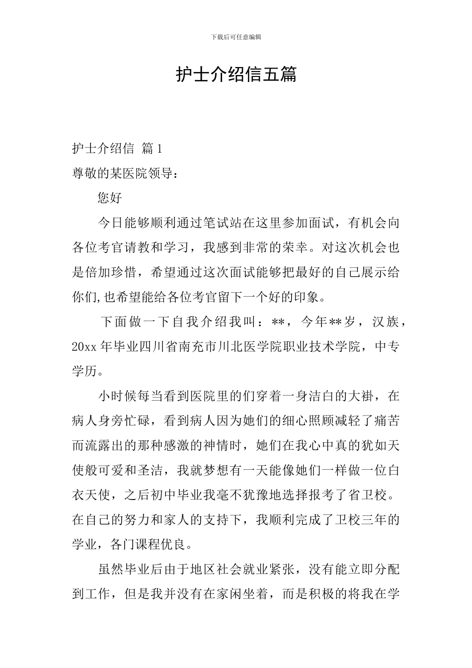 护士介绍信五篇_第1页