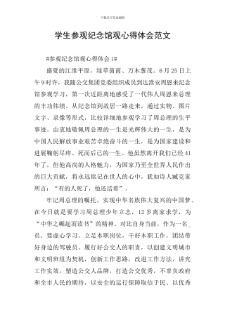 学生参观纪念馆观心得体会范文