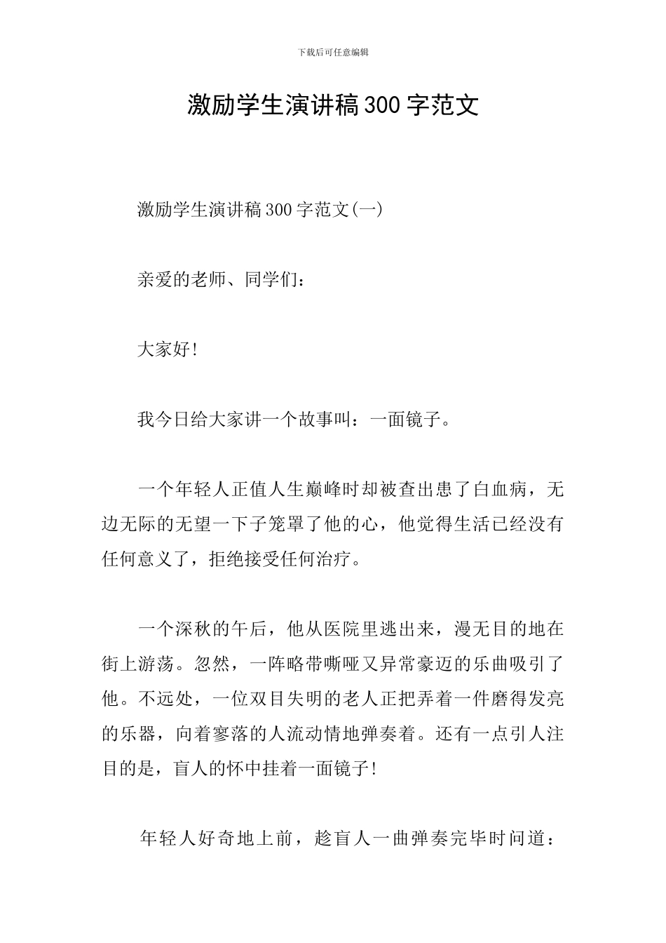 激励学生演讲稿300字范文_第1页