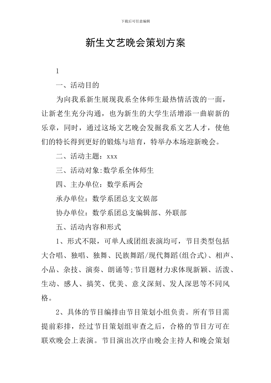 新生文艺晚会策划方案_第1页