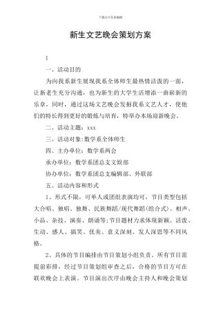 新生文艺晚会策划方案