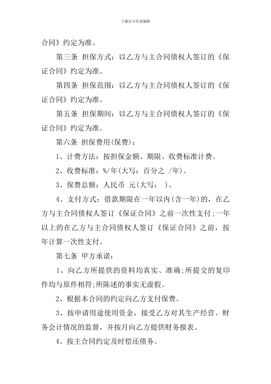 关于委托担保合同合集七篇_第2页