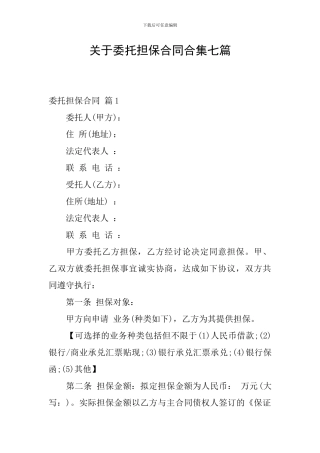 关于委托担保合同合集七篇