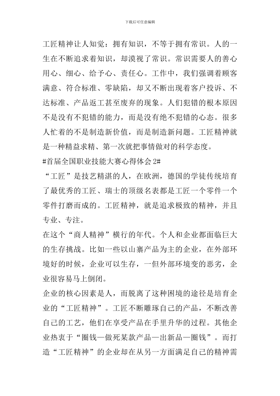 首届全国职业技能大赛个人心得体会范文_第2页