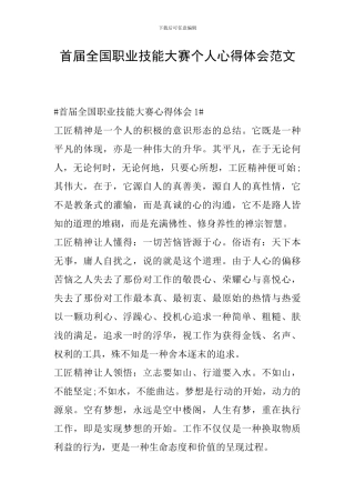 首届全国职业技能大赛个人心得体会范文