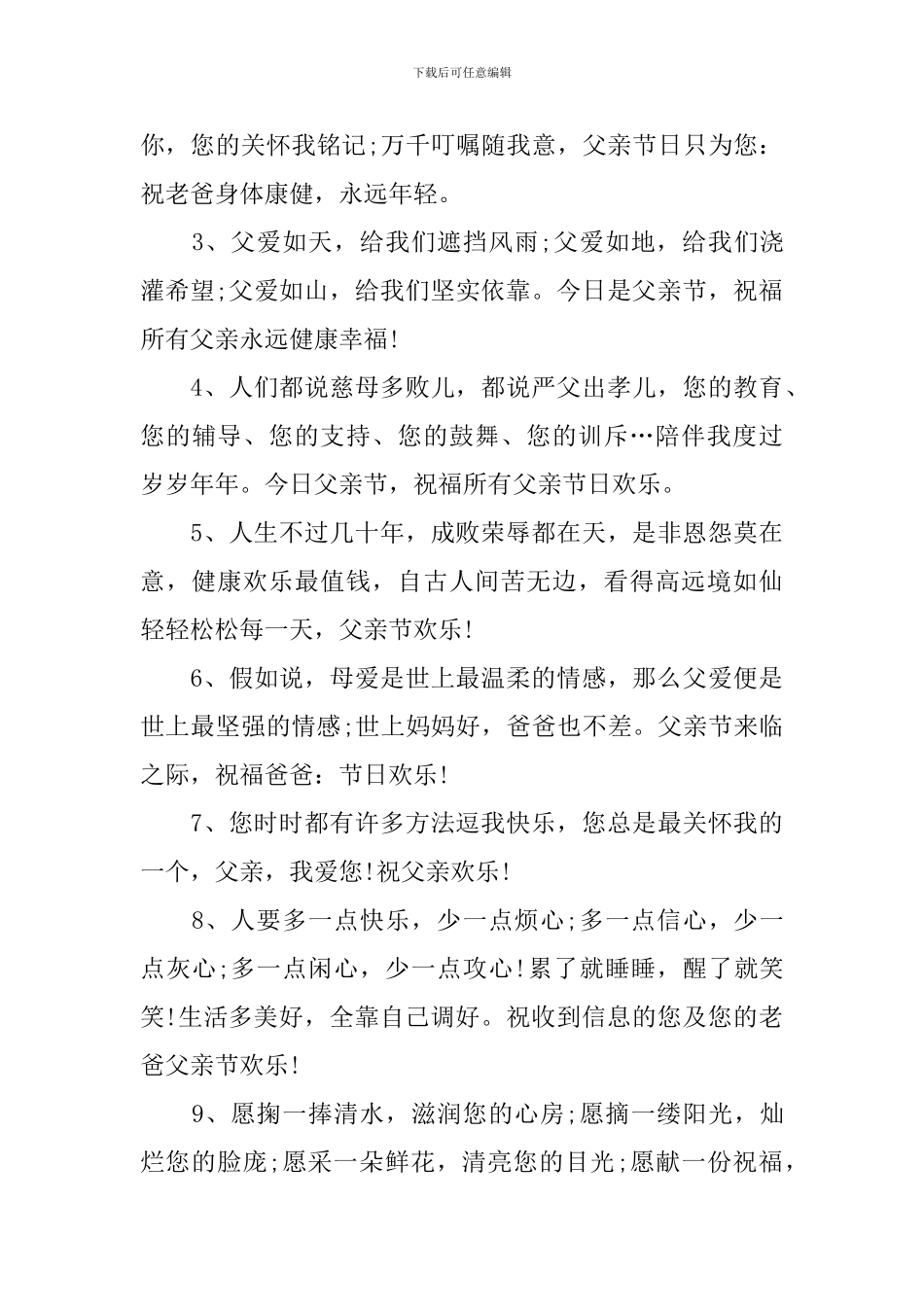 2024父亲节感恩父爱的祝福语_第3页