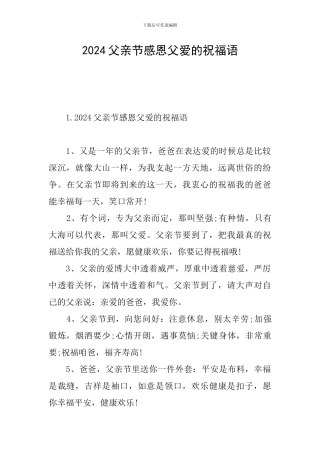 2024父亲节感恩父爱的祝福语