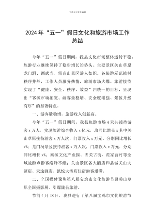 2024年“五一”假日文化和旅游市场工作总结